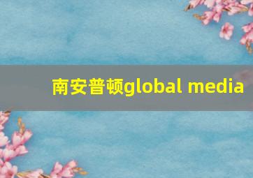 南安普顿global media